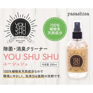 yasashisa（ヤサシサ）ユーシュシュ 200ml  除菌・消臭クリーナー 除菌スプレー ノンアルコール 日本製 赤ちゃん 子供 天然由来成分｜lashiku