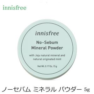 innisfree(イニスフリー) ノーセバム ミネラル パウダー 5g 【1909】韓国コスメ フェイスパウダー ベイスメイク ゆうメール便送料無料