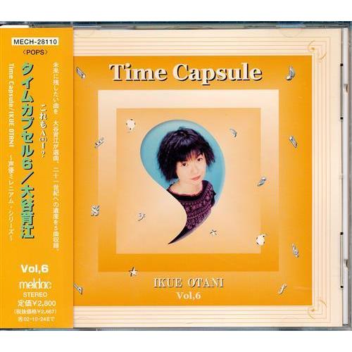 ミレニアム・シリーズ タイムカプセル Vol.6 ?これもA(R)I?? 大谷育江