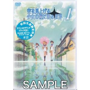空を見上げる少女の瞳に映る世界 1 初回生産限定版 DVD