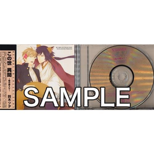 BE×BOY CD Collection この世 異聞 ?狐の嫁入り?(特典CD付) 日野聡鳥海浩輔...