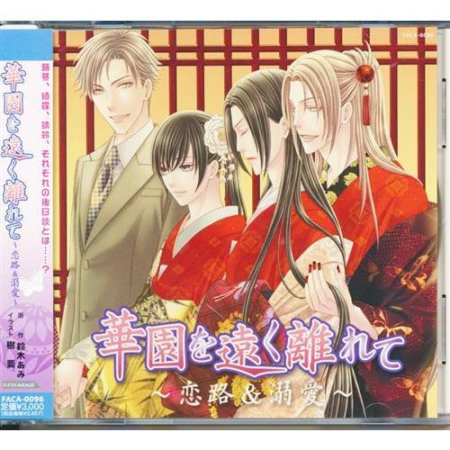 花降楼シリーズ 6 華園を遠く離れて ?恋路&amp;溺愛? 下野紘大川透緑川光 BLACK FRIDAYセ...