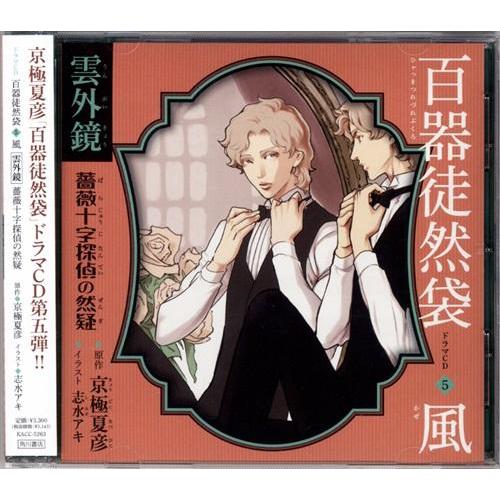 ドラマCD 百器徒然袋 5 風 雲外鏡 薔薇十字探偵の然疑 小野大輔細谷佳正津田健次郎神谷浩史