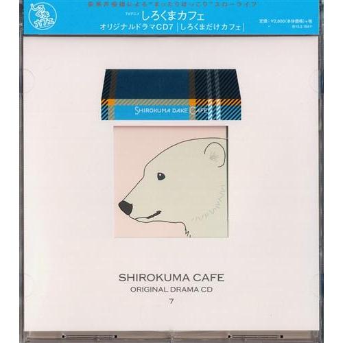 しろくまカフェ オリジナルドラマCD 7 しろくまだけカフェ 櫻井孝宏