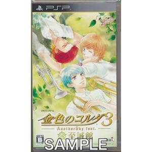 金色のコルダ 3 Another Sky feat.至誠館 (通常版) PSP｜lashinbangtsuuhan