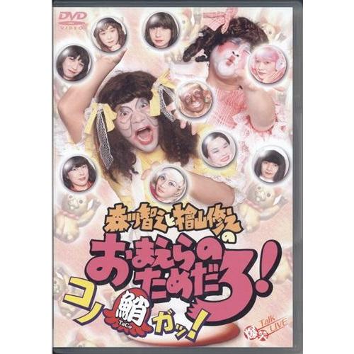 森川智之と檜山修之のおまえらのためだろ コノ蛸ガッ 森川智之檜山修之DVD