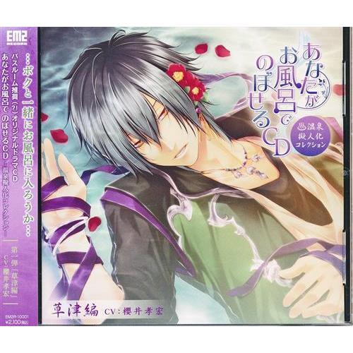 あなたがお風呂でのぼせるCD ?温泉擬人化コレクション? 第1弾「草津編」 (通常版) 櫻井孝宏