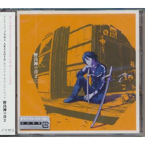 ノラガミ ARAGOTO オリジナル・サウンドトラック ?野良神の音? 2 (未修正版)