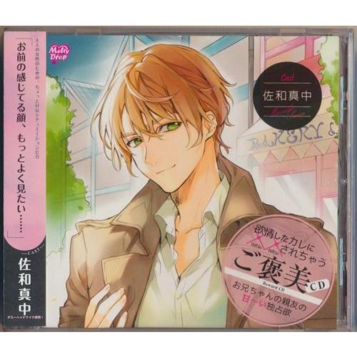 未開封欲情したカレに××されちゃう ご褒美CD お兄ちゃんの親友の甘?い独占欲 佐和真中