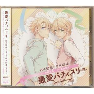 斎藤壮馬／蒼井翔太／最愛パティスリー 咲久間陽 咲久間湊