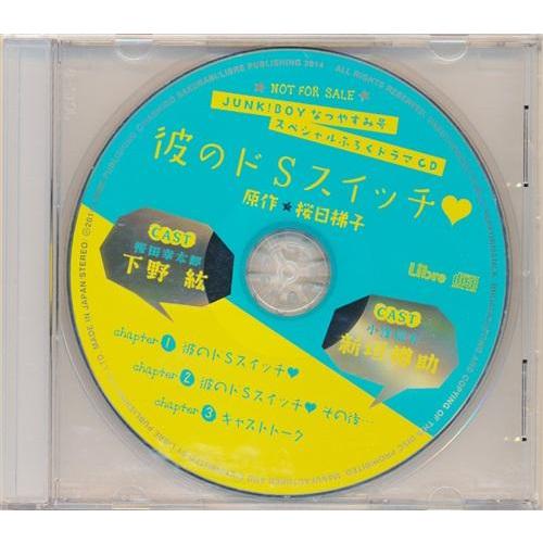 彼のドSスイッチ JUNKBoy 2014年なつやすみ号付録
