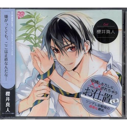 欲情したカレに××されちゃう お仕置CD ツンデレ幼馴染の過激な嫉妬 櫻井真人