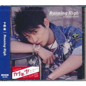 カブキブ Running High 初回限定盤 (OP) 下野紘｜lashinbangtsuuhan