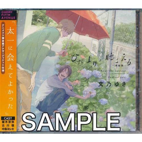 ひだまりが聴こえる -幸福論- アニメイト限定盤 古川慎榎木淳弥中島ヨシキ