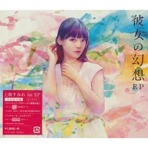 上坂すみれ 彼女の幻想 Cd Dvd 初回限定盤 新星堂wondergoo Yahoo 店 通販 Yahoo ショッピング
