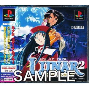 ルナ 2 エターナエルブルー プレイステーション