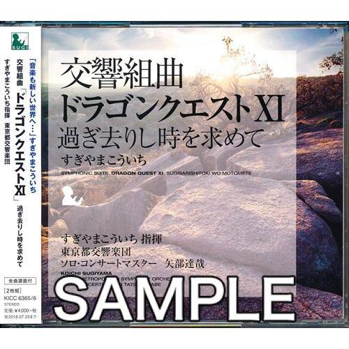 交響組曲 ドラゴンクエスト XI 過ぎ去りし時を求めて ドラクエ