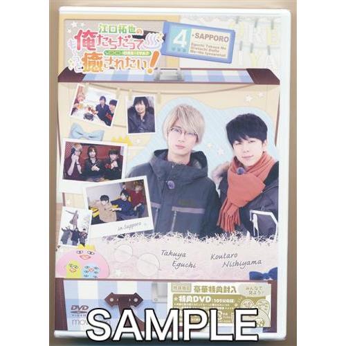 江口拓也の俺たちだっても?っと癒されたい 4 特装版 江口拓也西山宏太朗中村悠一DVD