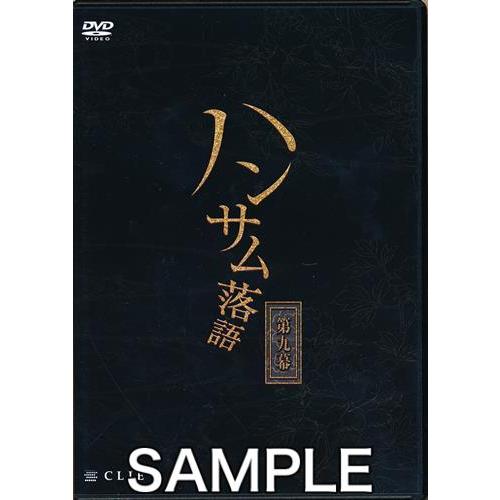 ハンサム落語 第九幕 磯貝龍虎林明寛平野良他DVD