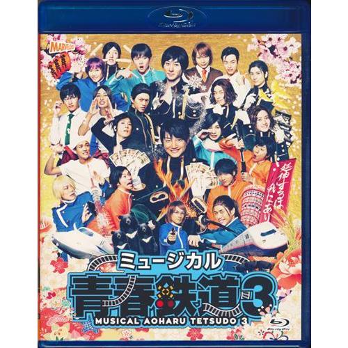 ミュージカル 青春-AOHARU-鉄道 3 ?延伸するは我にあり? 永山たかしKimeru郷本直也ブ...