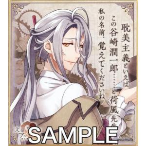 文豪とアルケミスト ビジュアル色紙コレクション 谷崎潤一郎 文アル 最安値 価格比較 Yahoo ショッピング 口コミ 評判からも探せる