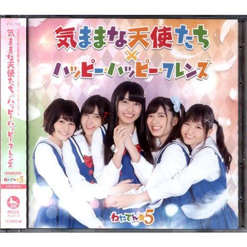 私に天使が舞い降りた 気ままな天使たち/ハッピー・ハッピー・フレンズ 初回限定盤 (OP/ED) わ...