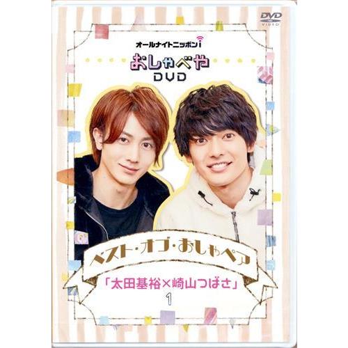オールナイトニッポンi おしゃべや ベスト・オブ・おしゃペア 太田基裕×崎山つばさ 1 太田基裕崎山...