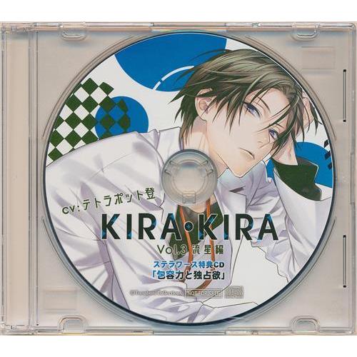 KIRA・KIRA Vol.3 流星編 特典ドラマCD 「包容力と独占欲」 ステラワース限定盤 CD...