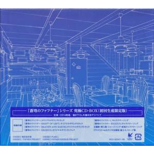 蒼穹のファフナー シリーズ 究極CD-BOX 初回生産限定盤平日限定セール