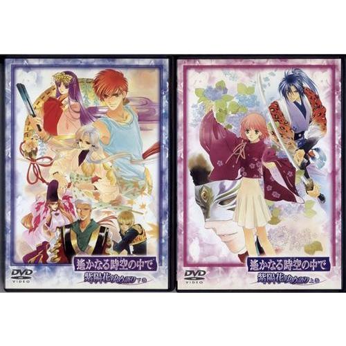 遙かなる時空の中で 紫陽花ゆめ語り 全2巻セット DVD