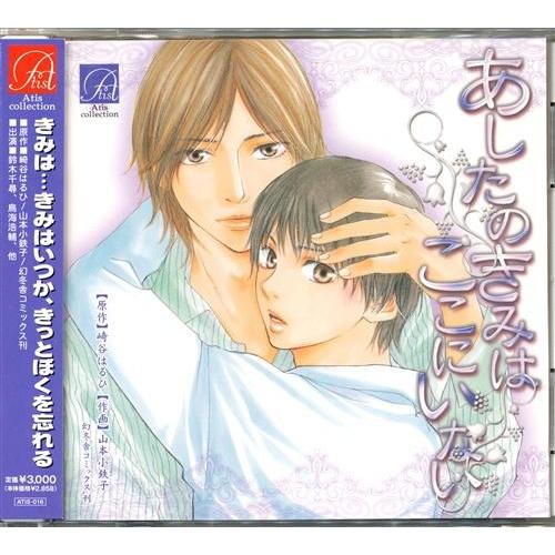 あしたのきみはここにいない 鳥海浩輔鈴木千尋河野裕