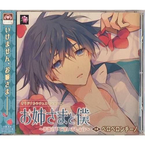 オリジナルシチュエーションCD お姉さまと僕 ?薔薇の下で逢いましょう? (通常盤) ペロペロンチー...