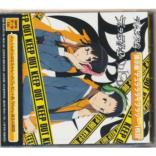 デュラララ×2 DJCD デュララジ×2 掲示板 デュララライブラリー 1枚目 豊永利行花澤香菜高垣...
