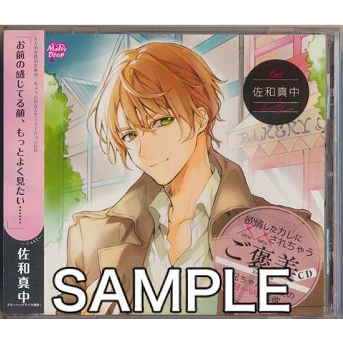 欲情したカレに××されちゃう ご褒美CD お兄ちゃんの親友の甘?い独占欲 佐和真中