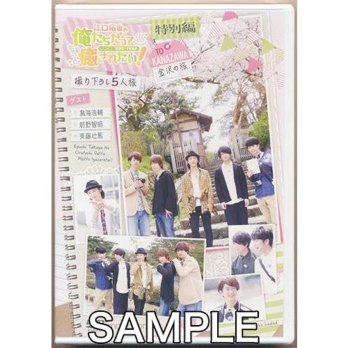 江口拓也の俺たちだってもっと癒されたい 特別編?金沢の旅? 江口拓也DVD