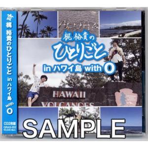 梶裕貴のひとりごと In ハワイ島 With O 梶裕貴岡本信彦 最安値 価格比較 Yahoo ショッピング 口コミ 評判からも探せる