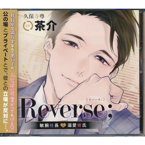 Reverse;?敏腕社長と溺愛彼氏? (通常盤) 茶介