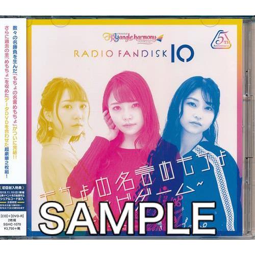 TrySailのTRYangle harmony RADIO FANDISK 10 TrySail