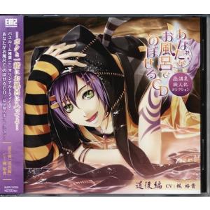 あなたがお風呂で のぼせるCD 〜温泉擬人化コレクション〜 第5弾 CD