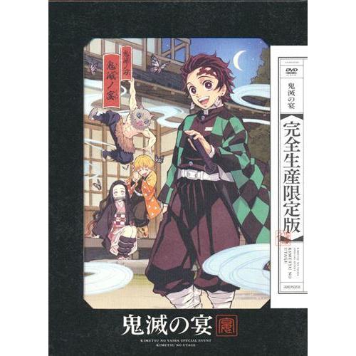 鬼滅の宴 花江夏樹鬼頭明里下野紘他DVD