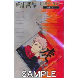 呪術廻戦 アクリルキーホルダー 虎杖悠仁