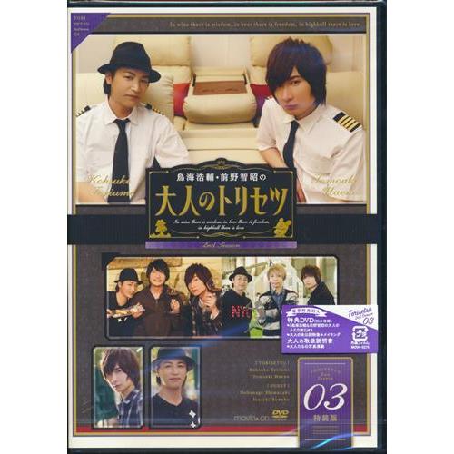 鳥海浩輔・前野智昭の大人のトリセツ 第2期 3巻 特装版 鳥海浩輔前野智昭DVD