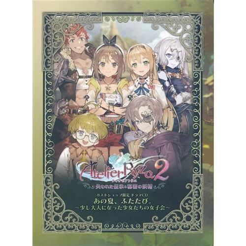 ライザのアトリエ 2 〜失われた伝承と秘密の妖精〜 ドラマCD 「あの夏、ふたたび。〜少し大人になっ...