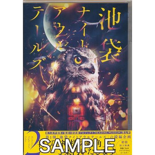 READING MUSEUM 池袋ナイトアウルテールズ 2 浪川大輔下野紘岡本信彦ブルーレイ