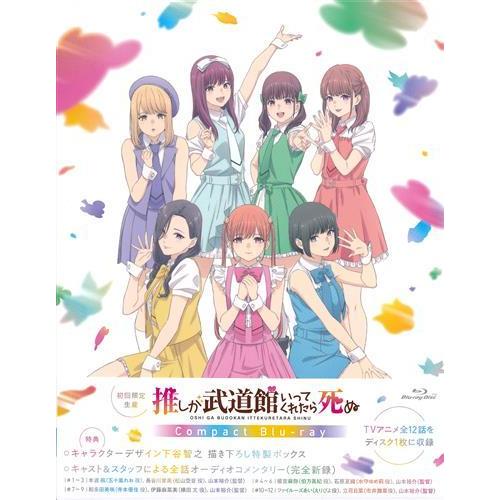 推しが武道館いってくれたら死ぬ Compact Blu-ray 初回限定生産 ブルーレイ