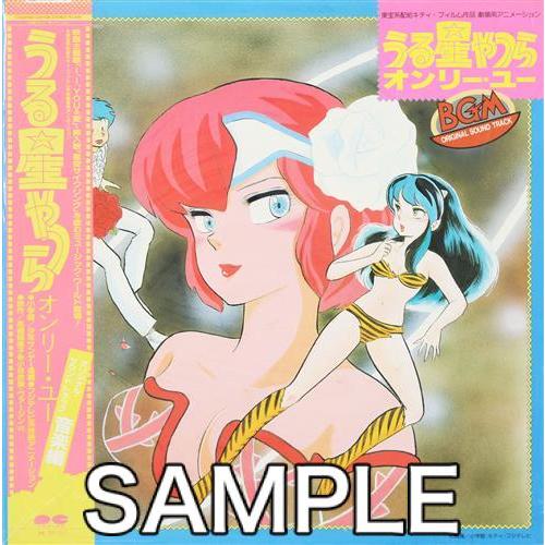 うる星やつら オンリー・ユー オリジナルサウンドトラック(BGM) (レコード盤)