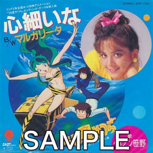 うる星やつら エンディング・テーマ&amp;挿入曲 心細いな/マルガリータ (レコード盤)