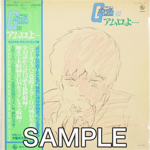 機動戦士ガンダム III 「アムロよ…」 (レコード盤) GUNDAM