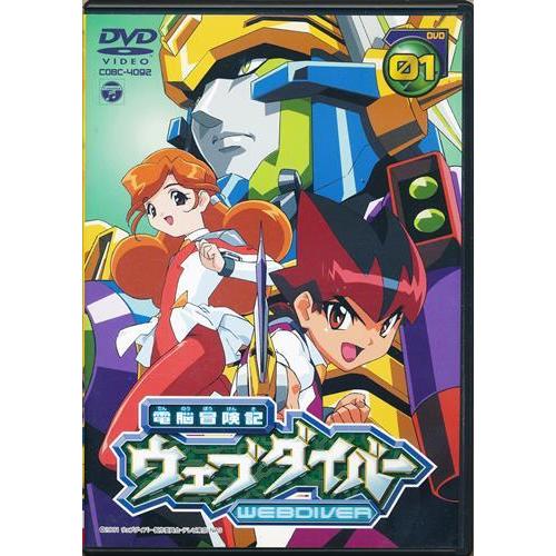 電脳冒険記ウェブダイバー 01 DVD