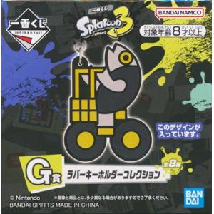 一番くじ スプラトゥーン 3 G賞 ラバーキーホルダーコレクション C
